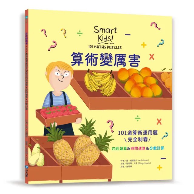 算術變厲害 101道算術運用題 完全制霸四則運算 時間運算 分數計算 Momo購物網