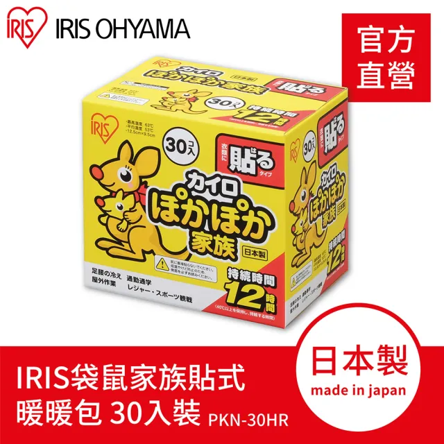 【IRIS】袋鼠家族黏貼式暖暖包30入裝 PKN-30HR(戶外保暖 可貼式 日本製 官方直營)