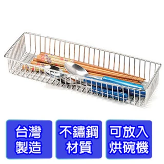 皇家銹鋼烘碗機置物籃 筷籠架 餐具架 瀝水架(廚房收納籃 萬用籃 置物籃 收納架ST3005)