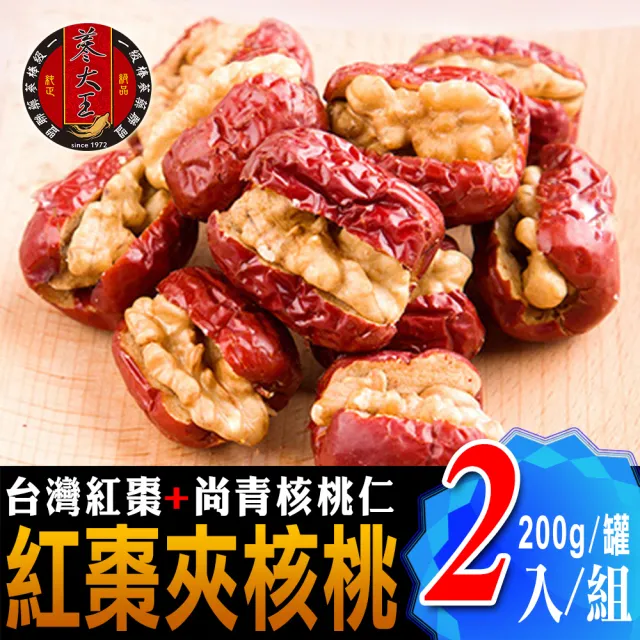 【蔘大王】台灣紅棗夾核桃（200gX4罐）(台灣製/一種美味雙重口感)