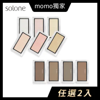 【Solone】修容打亮2入組(任選各1)