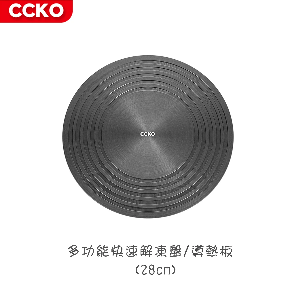 【CCKO】28cm 多功能快速解凍盤 導熱板 瓦斯爐節能板 受熱均勻(解凍盤 節能板)