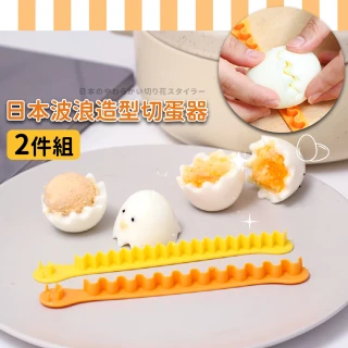 日本波浪造型切蛋器-2件組(造型 料理 裝飾 雞蛋 切蛋器 分蛋器 分切器 水煮蛋)