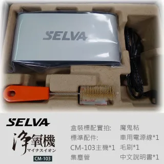 【奧世潔】SELVA車用空氣淨氧機CM-103(買1送1)