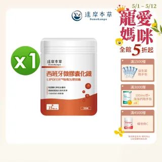 【達摩本草】西班牙微膠囊化鐵x1包-30顆/包(高生物吸收、氣色紅潤)
