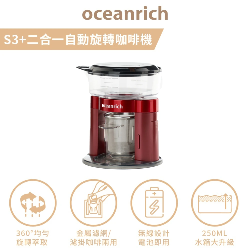 【Oceanrich】S3PLUS二合一自動旋轉咖啡機(日本限定色金屬紅原廠保固一年)