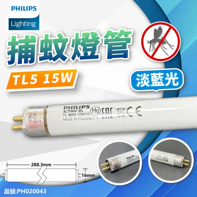 【Philips 飛利浦照明】2支 TL5 15W 捕蚊燈管 T5 捕蚊燈專用 荷蘭製 _ PH020043