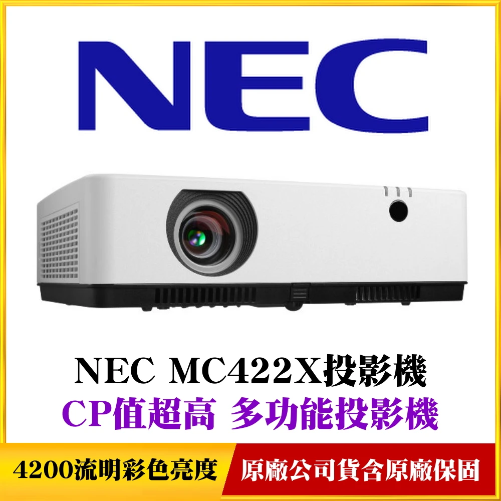【NEC】MC422X商務簡報專用投影機(日本品牌值得信賴)