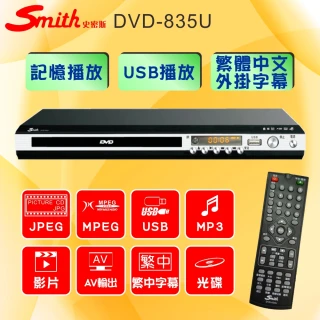 【Smith 史密斯】數位影音光碟機家用DVD光碟機(DVD-835U)