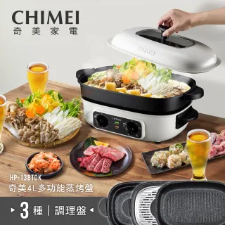 【CHIMEI 奇美】一機三用4L大容量電烤盤-附3種烤盤 蒸/烤/煮(HP-13BT0K)