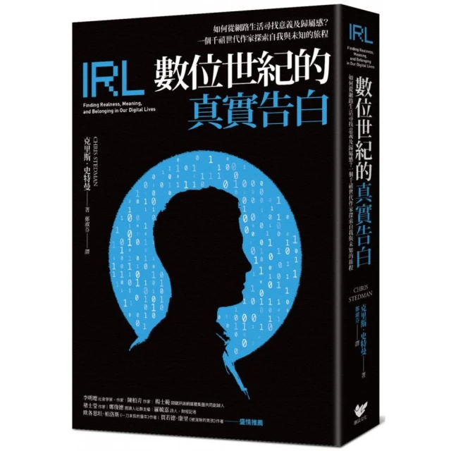 數位世紀的真實告白：如何在網路生活尋找意義及歸屬感？