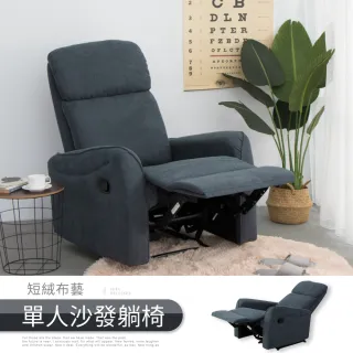 【IDEA】沃德短絨單人舒適沙發躺椅/美甲椅