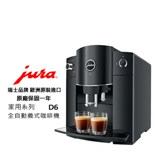 【Jura】Jura D6 家用系列全自動咖啡機(鋼琴黑)