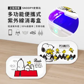 【SNOOPY 史努比】授權多功能紫外線消毒盒