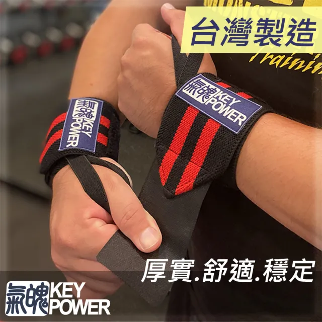【KEY POWER 氣魄】台灣製 重訓護腕-舒適穩定型 1雙 三色可選(多組數訓練適用. 穩定不代償)