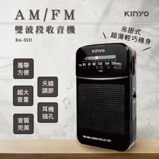 【KINYO】AM/FM雙波段收音機(RA-5511)