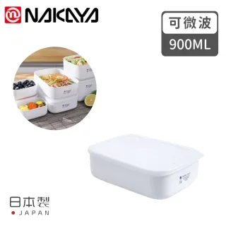 【NAKAYA】日本製可微波長方形保鮮盒(900ML)