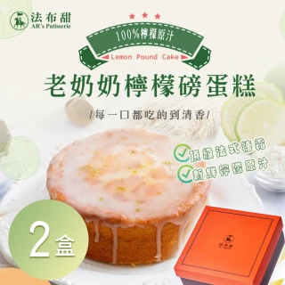 【法布甜】老奶奶檸檬磅蛋糕 2盒(6吋)