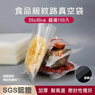 【原家居】SGS認證 食品級加厚真空袋 20x30cm/100入(封口機真空袋 密封袋 保鮮袋 真空包裝袋 收納保鮮袋)