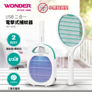 【WONDER 旺德】USB二合一電擊式捕蚊器 WH-G08