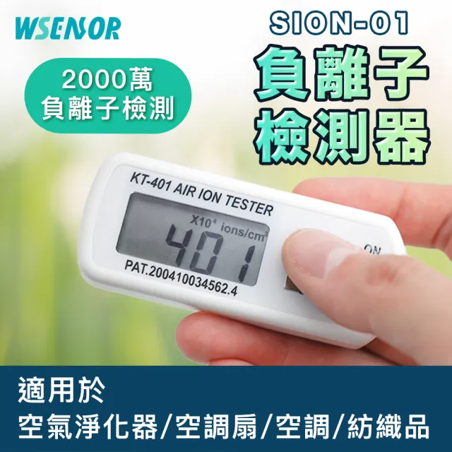【WSensor】空氣負離子檢測儀(負離子濃度感應器/負離子傳感器/空氣負離子測量儀)