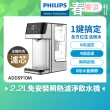 【Philips 飛利浦】2.2L免安裝瞬熱濾淨飲水機(ADD5910M)