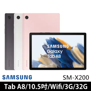 【SAMSUNG 三星】Galaxy Tab A8 WiFi 3G/32G SM-X200
