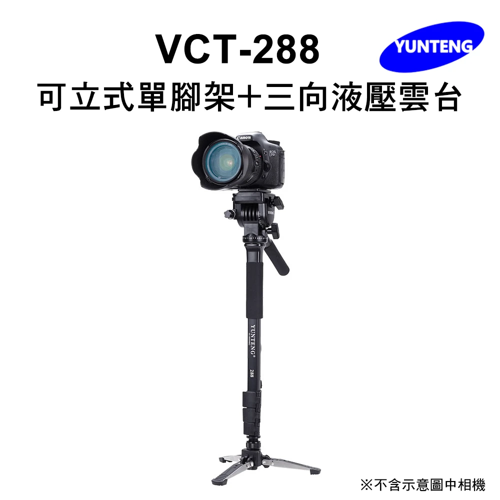 雲騰 VCT-288 可立式單腳架+三向液壓雲台