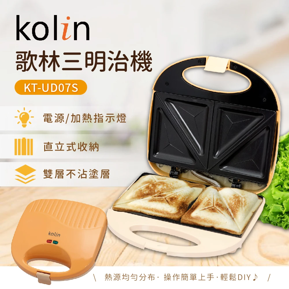 【Kolin 歌林】雙片熱壓三明治機(KT-UD07S)