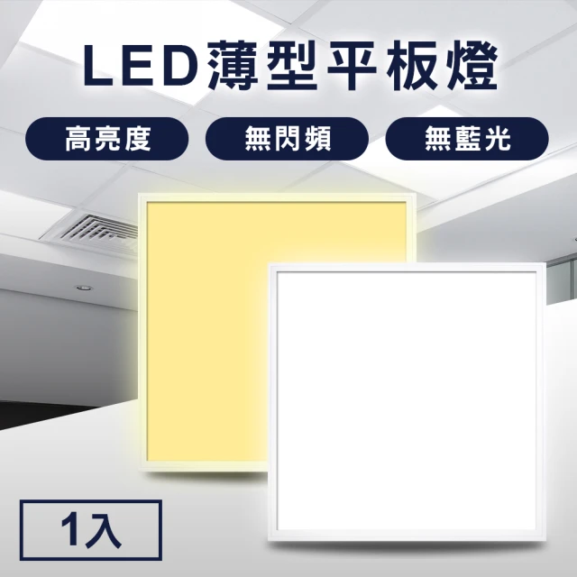 第02名 【TheLife 樂生活】嚴選 LED薄型45W導光板60x60cm 1入(面板燈-輕鋼架燈-天花板燈-平板燈-CNS認證)