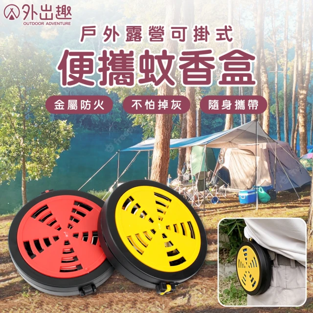 【外出趣】戶外露營可掛式便攜蚊香盒(內層金屬防燙)