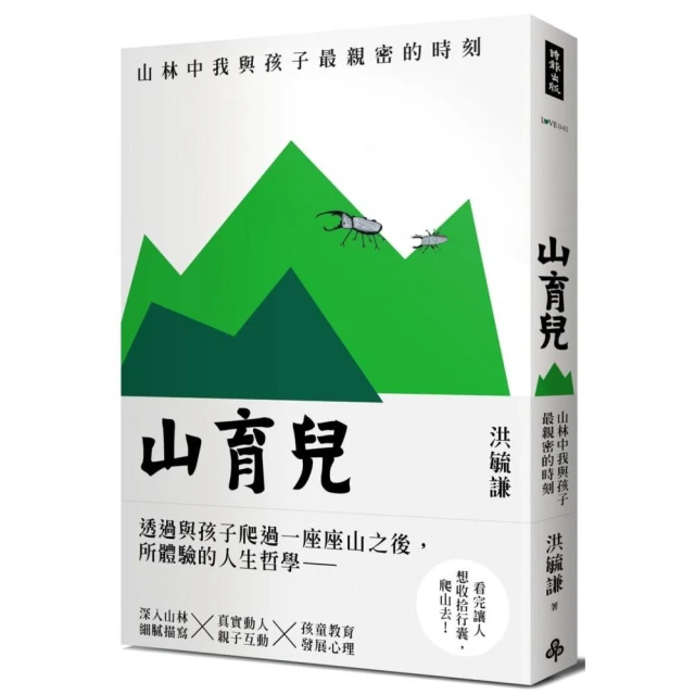 山育兒：山林中我與孩子最親密的時刻