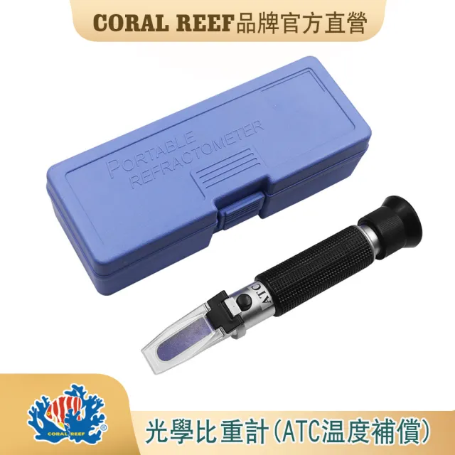 Coral Reef 光學比重計 海水比重計 鹽度計 Momo購物網