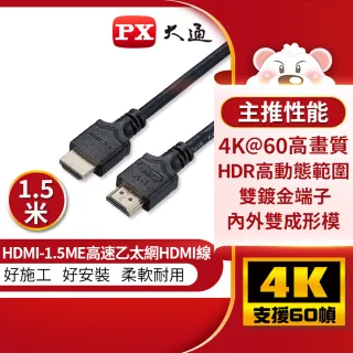 【PX 大通-】HDMI-1.5ME1.5米HDMI2.0版4K@60公對公UHD HDR高動態ARC影音傳輸線(適用家用/工程/裝潢)