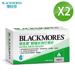 【BLACKMORES 澳佳寶】即期品-輕孅非洲芒果籽 30錠 X2盒(效期：2023/07/27)