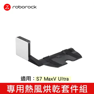 【Roborock 石頭科技】S7 MaxV Ultra專用熱風烘乾套件組(小米生態鏈-台灣公司貨)
