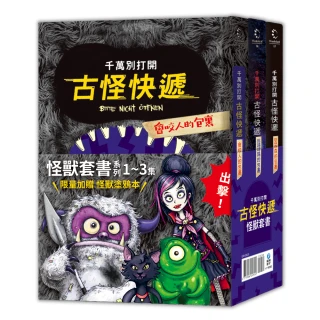 千萬別打開！古怪快遞（首批限量贈怪獸塗鴉本）：怪獸系列套書（1〜3集）