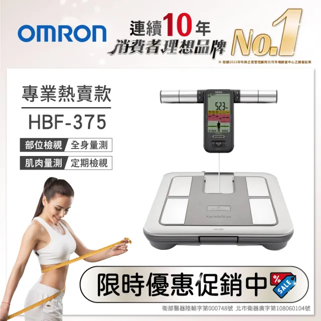 【OMRON歐姆龍】體重體脂計(HBF-375)