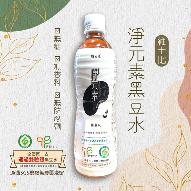 【三洋維士比】淨元素黑豆水(通過TIC及TAP雙驗證)