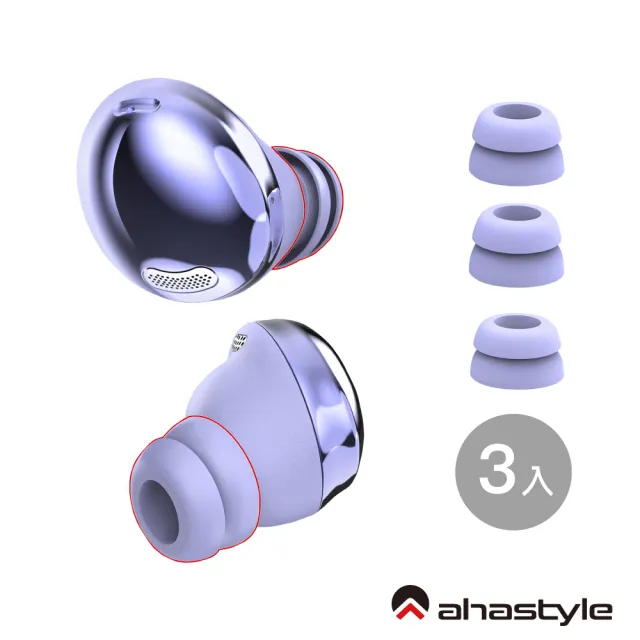 【AHAStyle】三星Samsung Galaxy Buds Pro 雙層隔音加強版 入耳式替換耳塞套 三組入