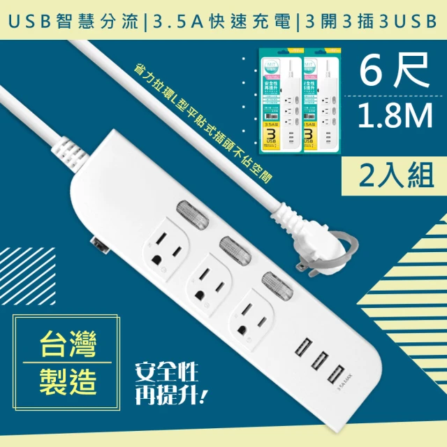 【WISER精選】台灣製造6呎1.8M延長線3P3開3插3USB-2入組(新安規/USB快充3.5A)