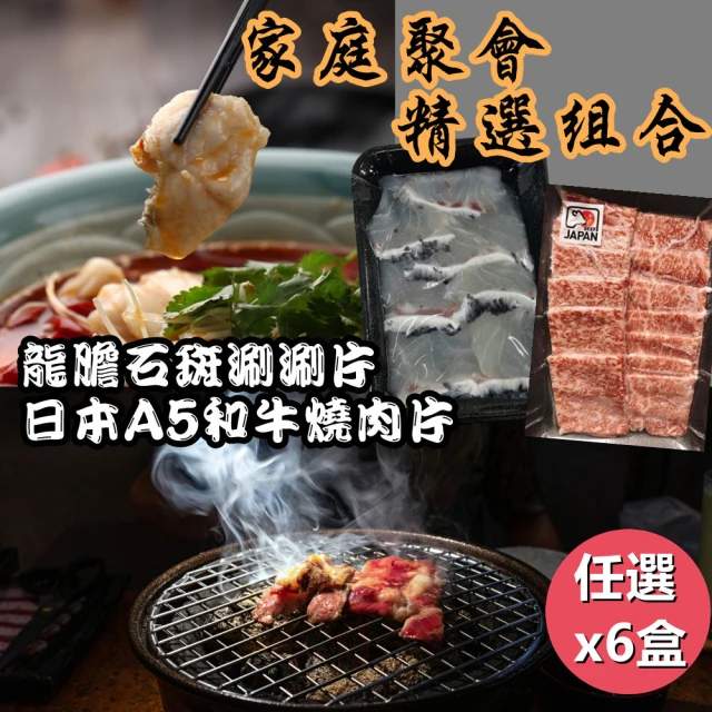 【e餐廚】中秋組合日本A5和牛燒肉片+台灣龍膽石斑涮片任選x6盒(聚會首選)