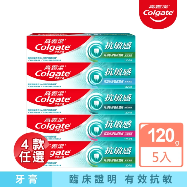 【Colgate 高露潔】抗敏感牙膏5入組-強護琺瑯質 /清涼薄荷 / 牙齦護理 / 潔淨亮白 120g(抗敏/敏感牙齒)