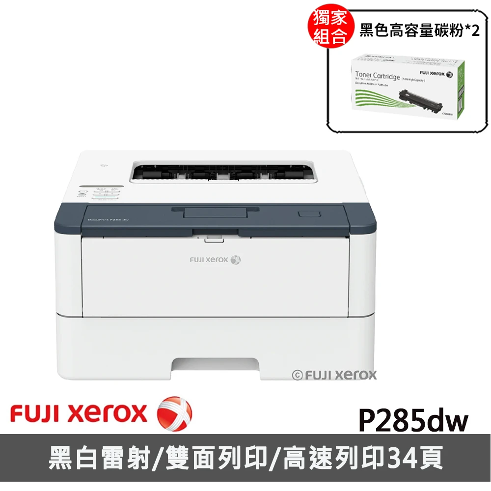 搭2黑高容量碳粉【Fuji Xerox