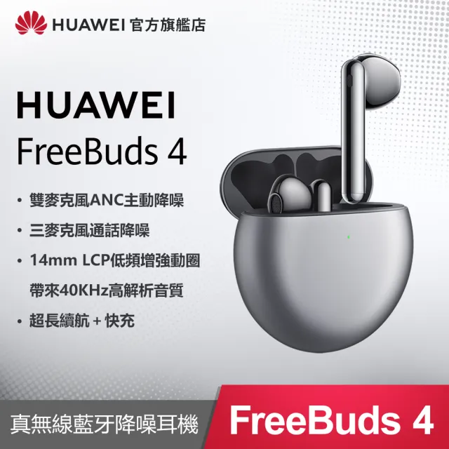 【HUAWEI 華為】FreeBuds 4 真無線藍芽耳機