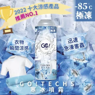 【GO!TECHS】寒冰噴霧 居家涼感/急凍害蟲 450ml(居家涼感/急凍害蟲)