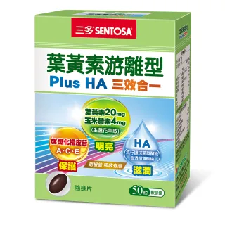 【SENTOSA 三多】葉黃素游離型PlusHA軟膠囊(50粒/盒)
