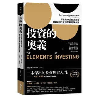 投資的奧義:財經界兩位頂尖思想家，寫給普通投資人的實用理財指南【10周年紀念版】