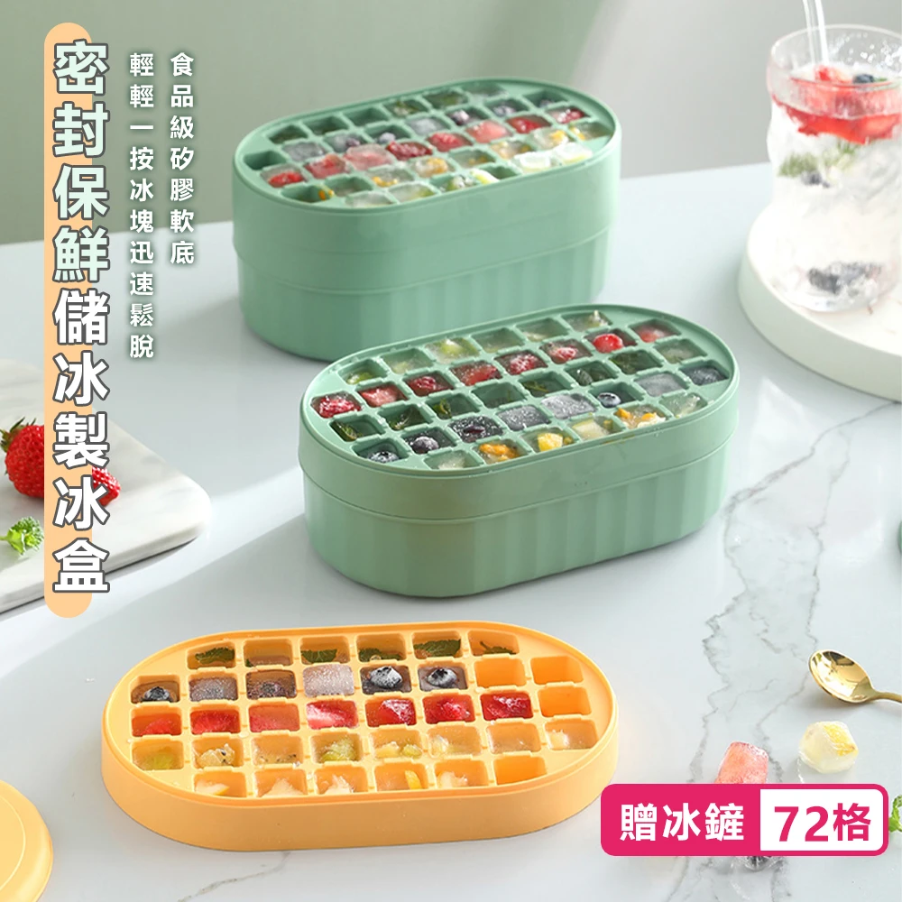 食品級矽膠副食品製冰盒 雙層72格(附蓋附冰鏟 冰塊盒 儲冰盒 副食品保鮮盒 造型冰盒 冰磚)