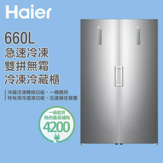 【Haier 海爾】660L直立無霜雙拼冷凍冷藏櫃(HUF-330)